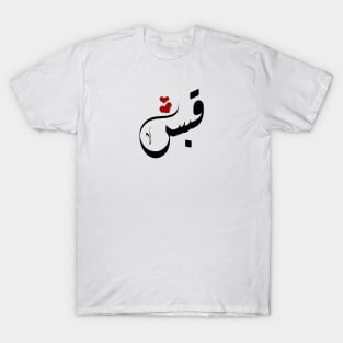 Qabas Arabic name قبس T-Shirt